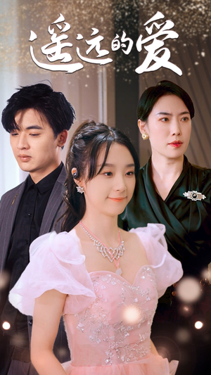 遥远的爱（84集）原创精彩短剧
