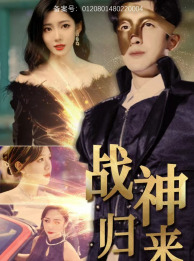 战神归来（93集）网上可以看吗