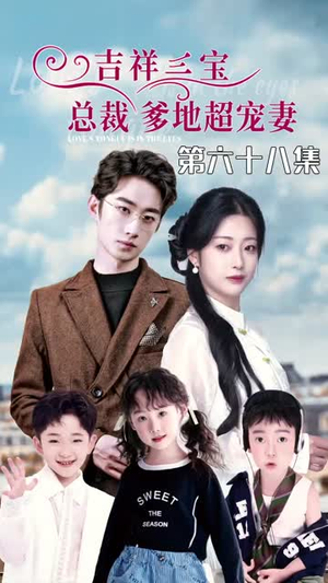 5.吉祥三宝，总裁爹地超宠妻（90集）精彩短剧分享。