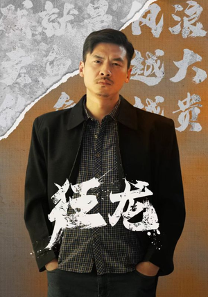 狂龙（81集）短剧全集完整