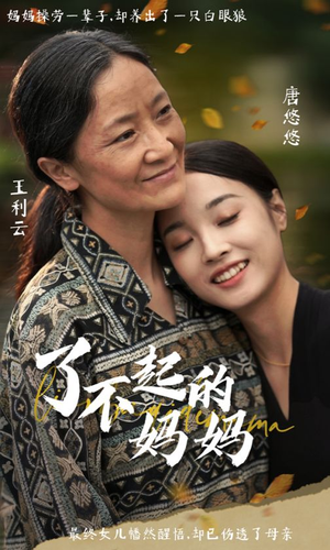 了不起的妈妈（36集）免费看全集