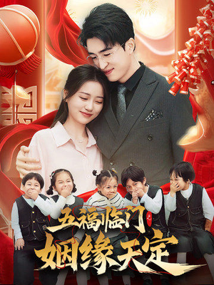 五福临门之姻缘天定（69集）短剧热播抢先看