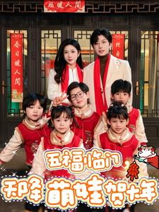 五福临门，天降萌娃贺大年（72集）爆款热门短剧