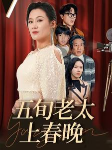 五旬老太上春晚（64集）热门短剧在线看