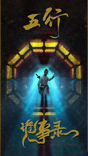 五行诡事录（84集）全集免费