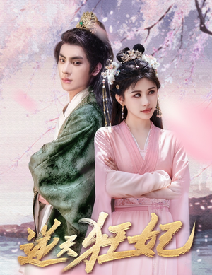 逆天狂妃（79集）推荐你们也去看