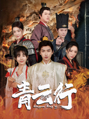 青云行（95集）一起看短剧