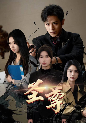 圣尊（111集）精彩的短剧