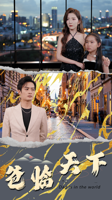 爸临天下（80集）集免费看短剧