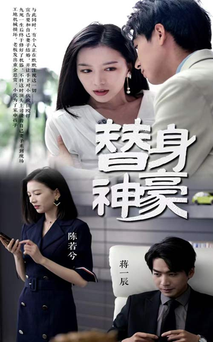 替身神豪（66集）火热短剧抢先看