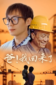 爸！我回来了（26集）免费观看全集