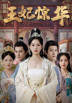 王妃惊华(86集) 王妃惊华(86集)短剧全集大结局