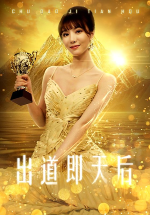 出道即天后（72集）短剧热播抢先看