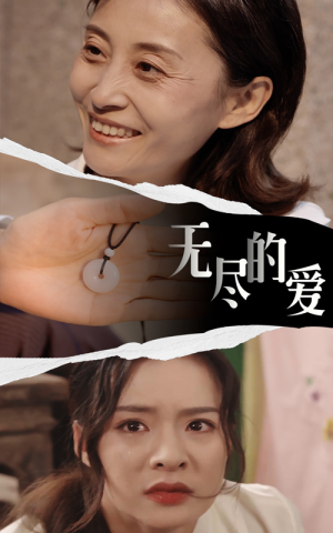 无尽的爱（22集）短剧介绍