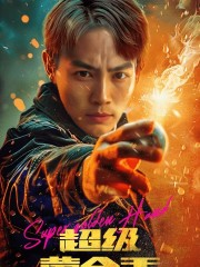 超级黄金手（100集）常回家看看短剧