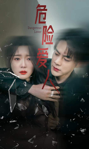 危险爱人（77集）精彩短剧天天看
