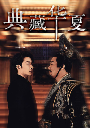 典藏华夏（88集）免费全集短剧