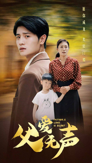 父爱无声（88集）真的太好看了