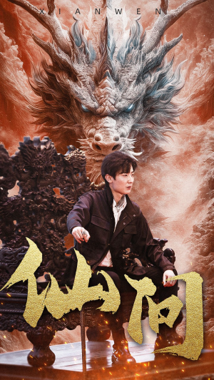 仙问（81集）短剧介绍