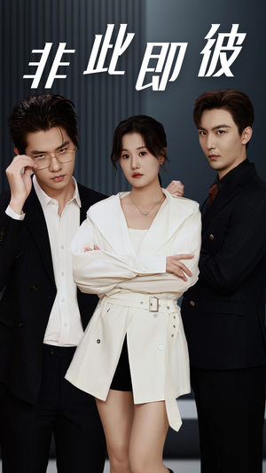 非此即彼（70集）原创精彩短剧