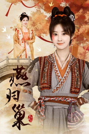 燕归巢（69集）超好看短剧推荐