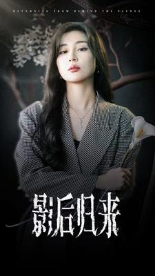 影后归来（74集）在哪看免费