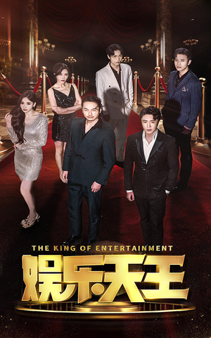 娱乐天王（69集）在哪看