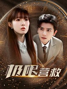 极限营救（100集）短剧太好看