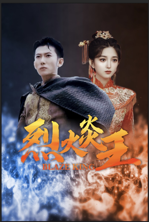 烈火炎王(81集) 烈火炎王(81集)今日短剧分享