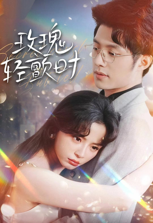 玫瑰轻颤时（100集）超爽短剧推荐