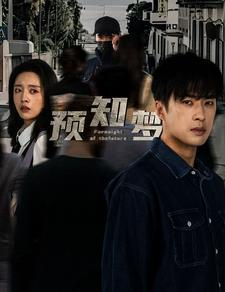 预知梦（85集）短剧太好看了吧