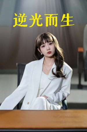 逆光而生(22集) 逆光而生(22集)排行榜前十短剧