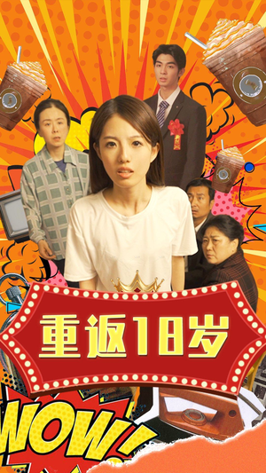 重返18岁（50集）最新上映免费看