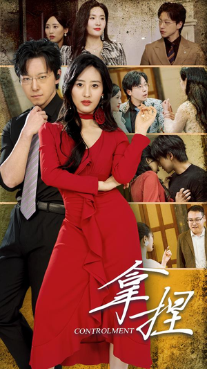 拿捏（88集）分享好看的短剧