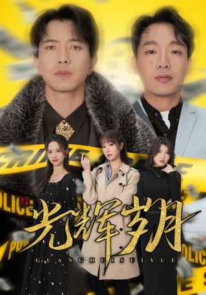 2.光辉岁月$恭喜发财（105集）爆款短剧推荐