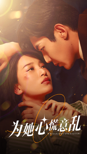 为她心慌意乱（76集）超火热门短剧