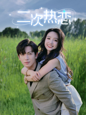 二次热恋（99集）百度在线观看