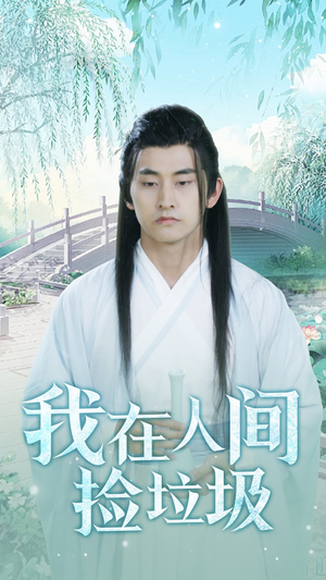 我在人间捡垃圾（75集）亿万短剧抢先看