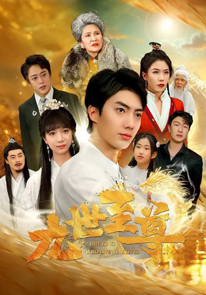 九世至尊（82集）360网盘观看