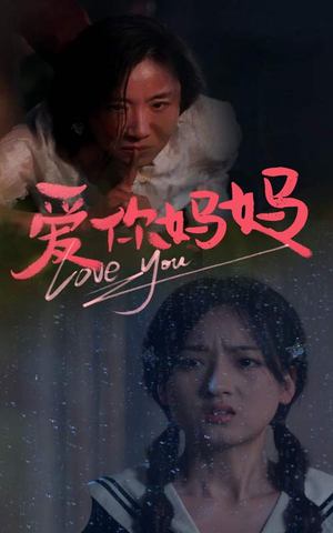 爱你妈妈（69集）最热门短剧来了