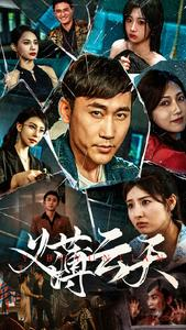 义薄云天（97集）短剧推荐来了