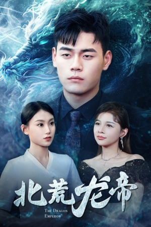 北荒龙帝（78集）短剧热门合集