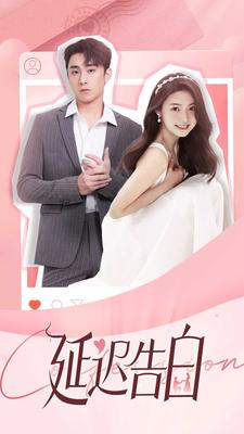 延迟告白（100集）最热短剧推荐