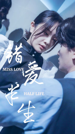 错爱半生（66集）网络小短剧