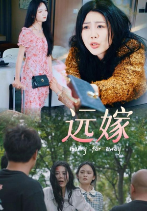 远嫁（30集）超火热门短剧