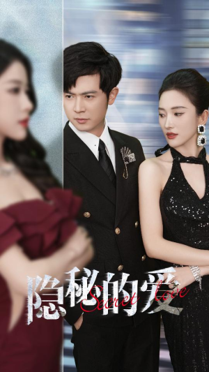 隐秘的爱（80集）短剧推荐分享
