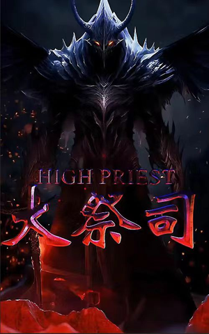 大祭司（81集）每天分享短剧