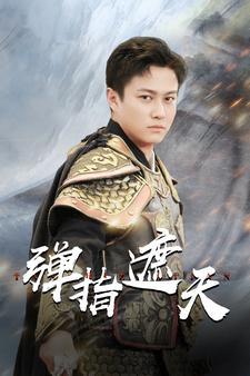 弹指遮天（80集）看到了大结局