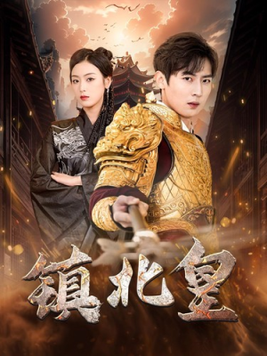 镇北皇（89集）超好看短剧推荐