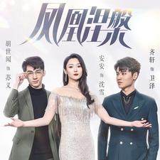 凤凰涅槃（81集）在哪里看